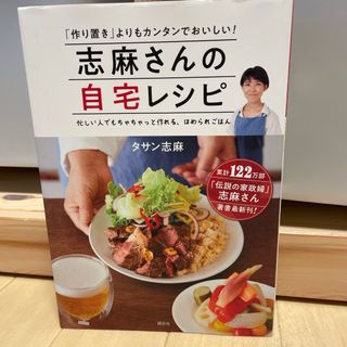 コウダンシャ(講談社)の志麻さんの自宅レシピ(料理/グルメ)