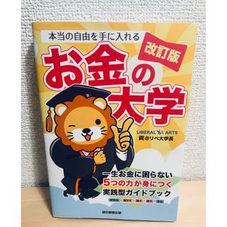 アサヒシンブンシュッパン(朝日新聞出版)の本当の自由を手に入れるお金の大学(ビジネス/経済)