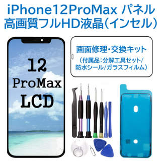 【新品】iPhone12ProMax 液晶（FHD）フロントパネル 画面修理交換(ディスプレイ)