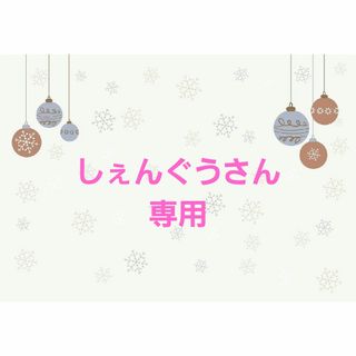 しぇんぐうさん専用です☆(シャンプー)