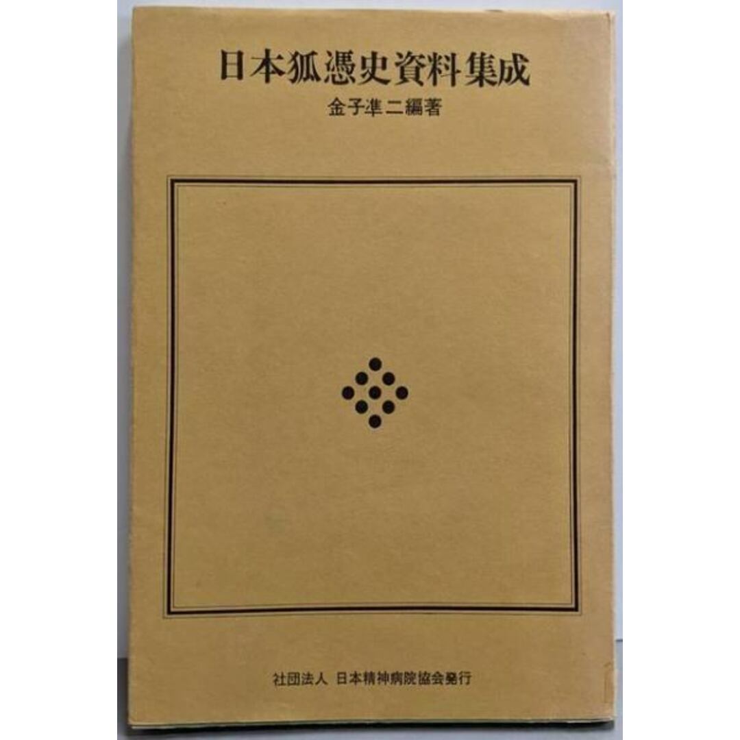 速くおよび自由な 【中古】日本狐憑史資料集成/金子準二 編著/日本精神病院協会 人文+社会