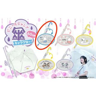 ミッフィー(miffy)のミッフィービニールジャンプ傘 ブルー 60cm#婦人用長傘#透明雨傘(傘)