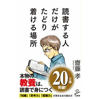 読書する人だけがたどり着ける場所 (SB新書)／齋藤孝