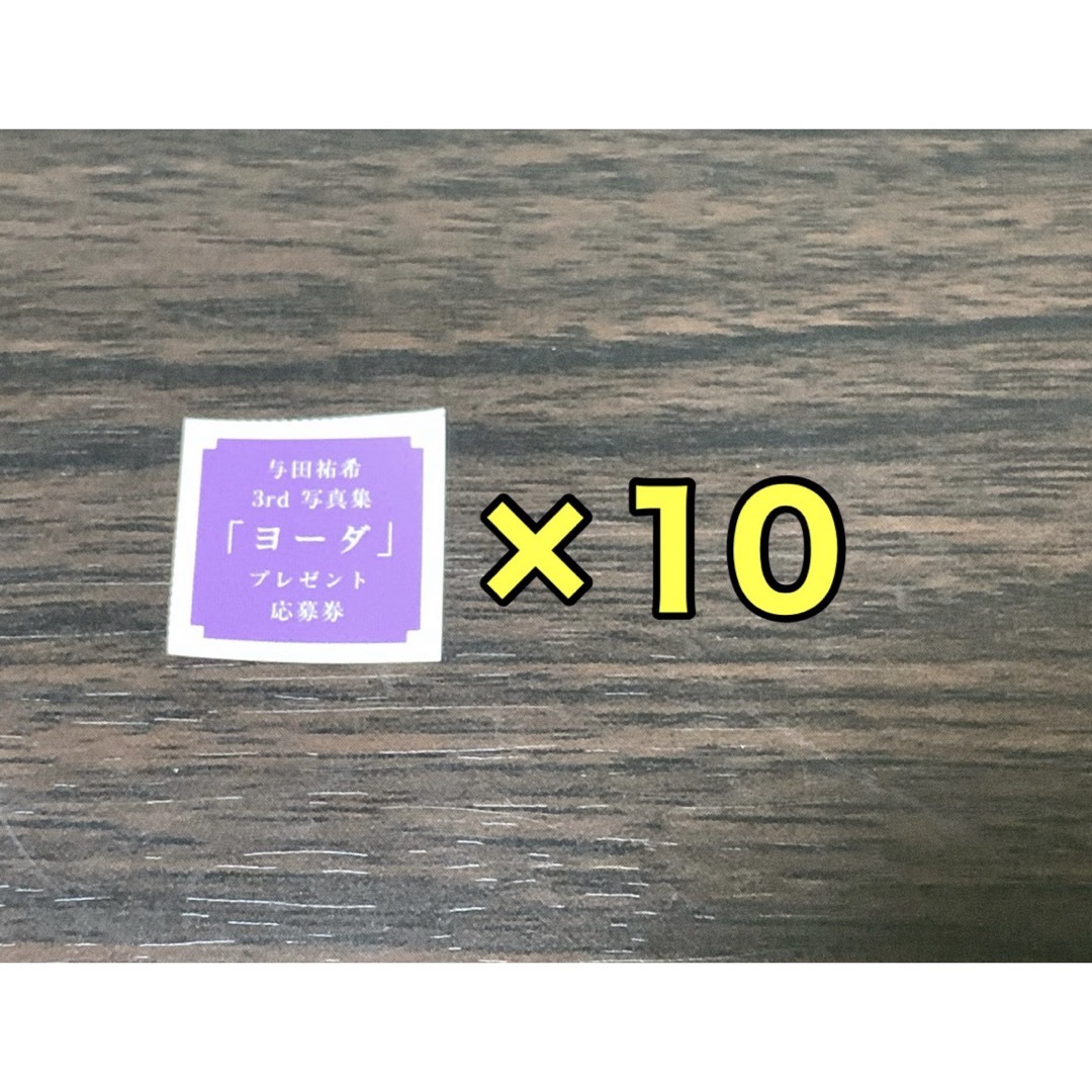 アザーカット 応募券×10 乃木坂46 与田祐希 3rd写真集 ヨーダの アザーカット 応募券×10 乃木坂46 与田祐希 3rd写真集 ヨーダの