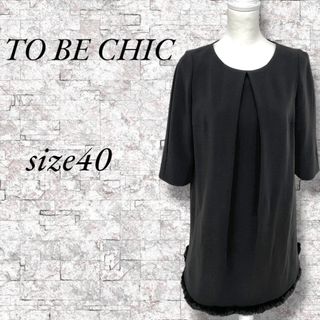 TO BE CHIC(チュニック)のフリマアイテム一覧 TO BE CHIC(チュニック)のフリマアイテム一覧
