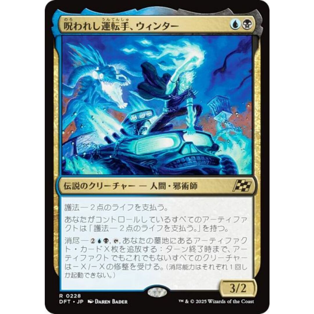 マジックザギャザリング DFT JP 0228 呪われし運転手、ウィンター (日本語版 レア) 霊気走破 (MTG) エンタメ/ホビーのアニメグッズ(その他)の商品写真