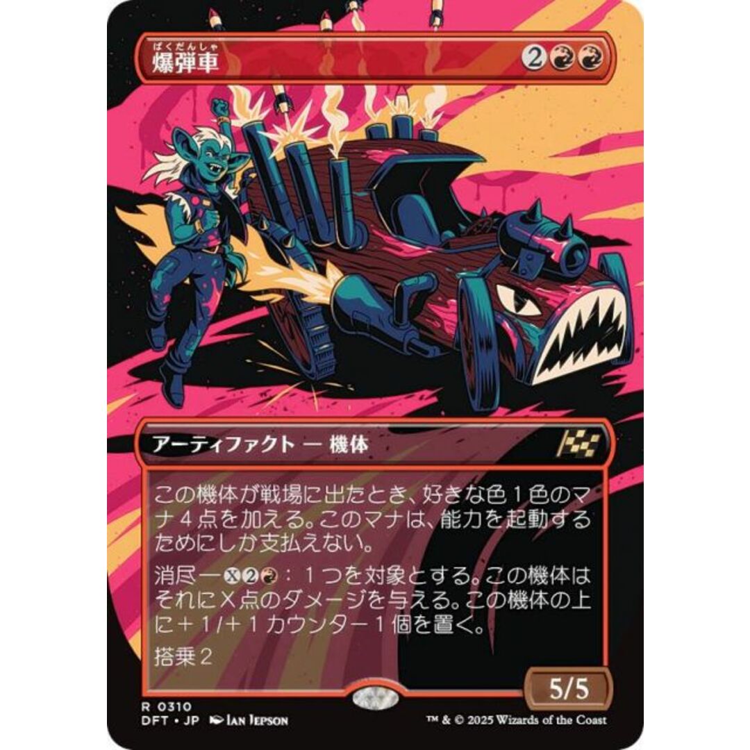 【ボーダーレス版】マジックザギャザリング DFT JP 0310 爆弾車 (日本語版 レア) 霊気走破 (MTG) エンタメ/ホビーのアニメグッズ(その他)の商品写真