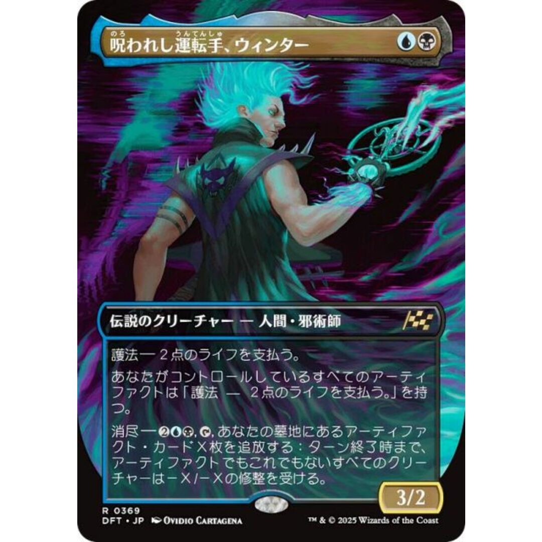 【ボーダーレス版】マジックザギャザリング DFT JP 0369 呪われし運転手、ウィンター (日本語版 レア) 霊気走破 (MTG) エンタメ/ホビーのアニメグッズ(その他)の商品写真