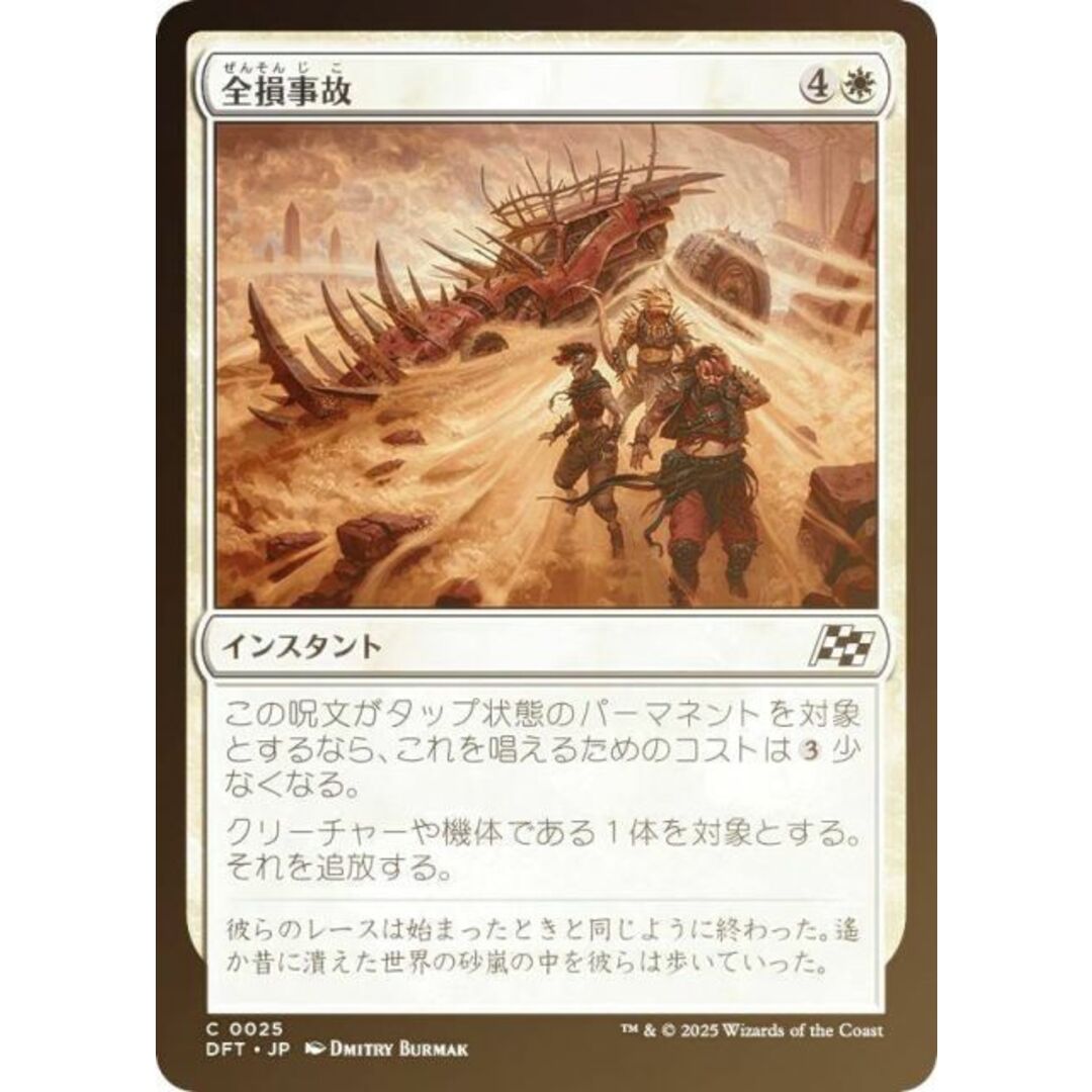 【FOIL】マジックザギャザリング DFT JP 0025 全損事故 (日本語版 コモン) 霊気走破 (MTG) エンタメ/ホビーのアニメグッズ(その他)の商品写真