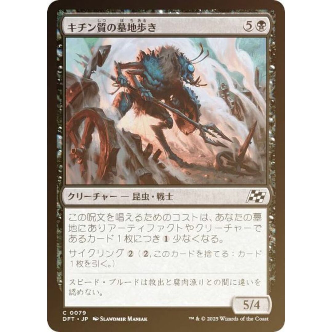 【FOIL】マジックザギャザリング DFT JP 0079 キチン質の墓地歩き (日本語版 コモン) 霊気走破 (MTG) エンタメ/ホビーのアニメグッズ(その他)の商品写真