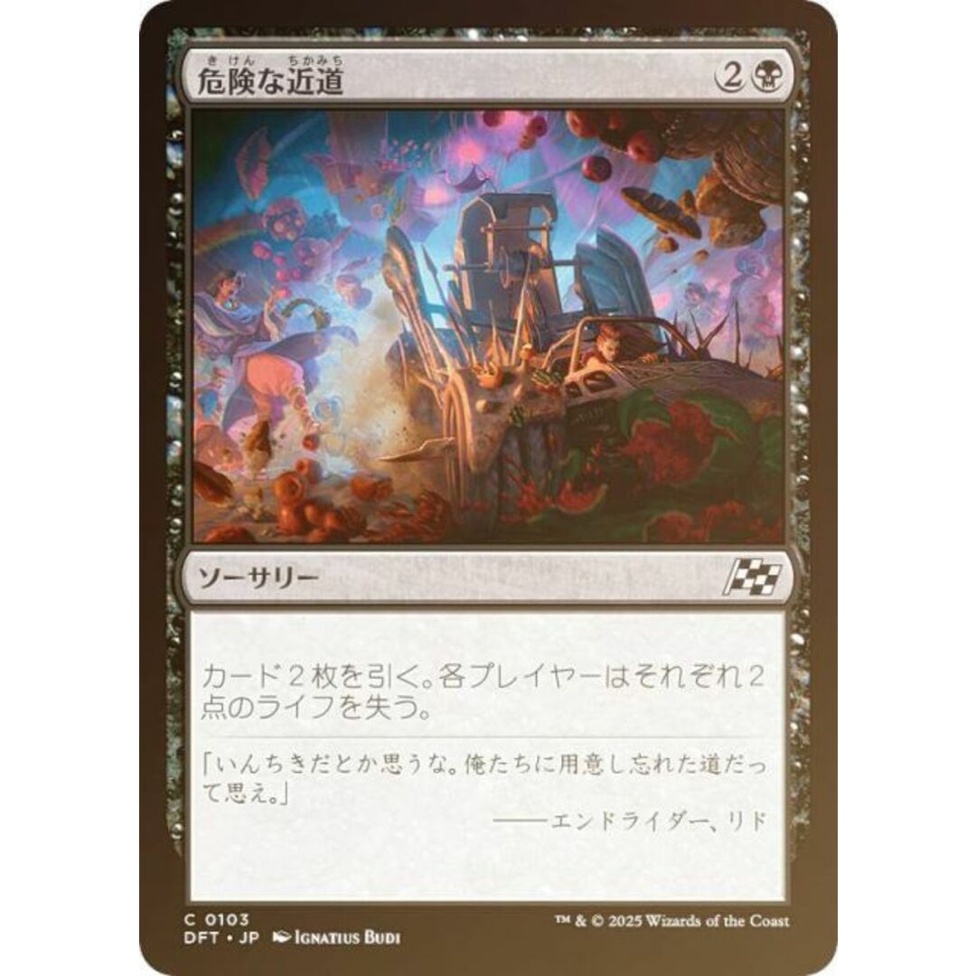 【FOIL】マジックザギャザリング DFT JP 0103 危険な近道 (日本語版 コモン) 霊気走破 (MTG) エンタメ/ホビーのアニメグッズ(その他)の商品写真