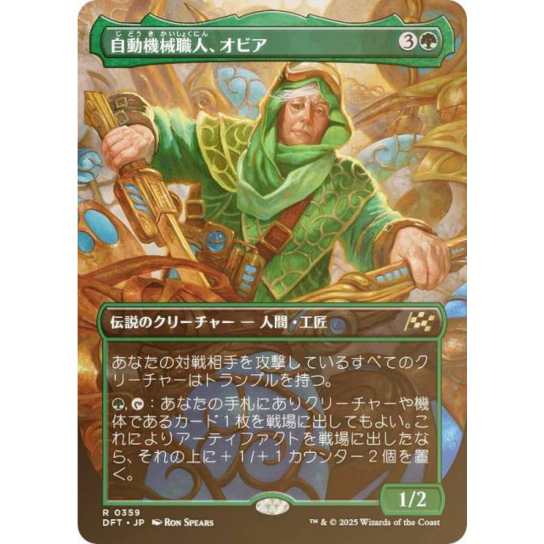 【FOIL/ボーダーレス版】マジックザギャザリング DFT JP 0359 自動機械職人、オビア (日本語版 レア) 霊気走破 (MTG) エンタメ/ホビーのアニメグッズ(その他)の商品写真