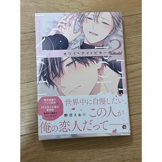 野花さおり先生 ホワイトナイトビターポルノ2