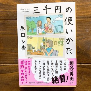 三千円の使いかた 原田ひ香(文学/小説)