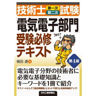技術士（第一次・第二次）試験「電気電子部門」受験必修テキスト 第４版/日刊工業新聞社/福田遵（単行本）(科学/技術)