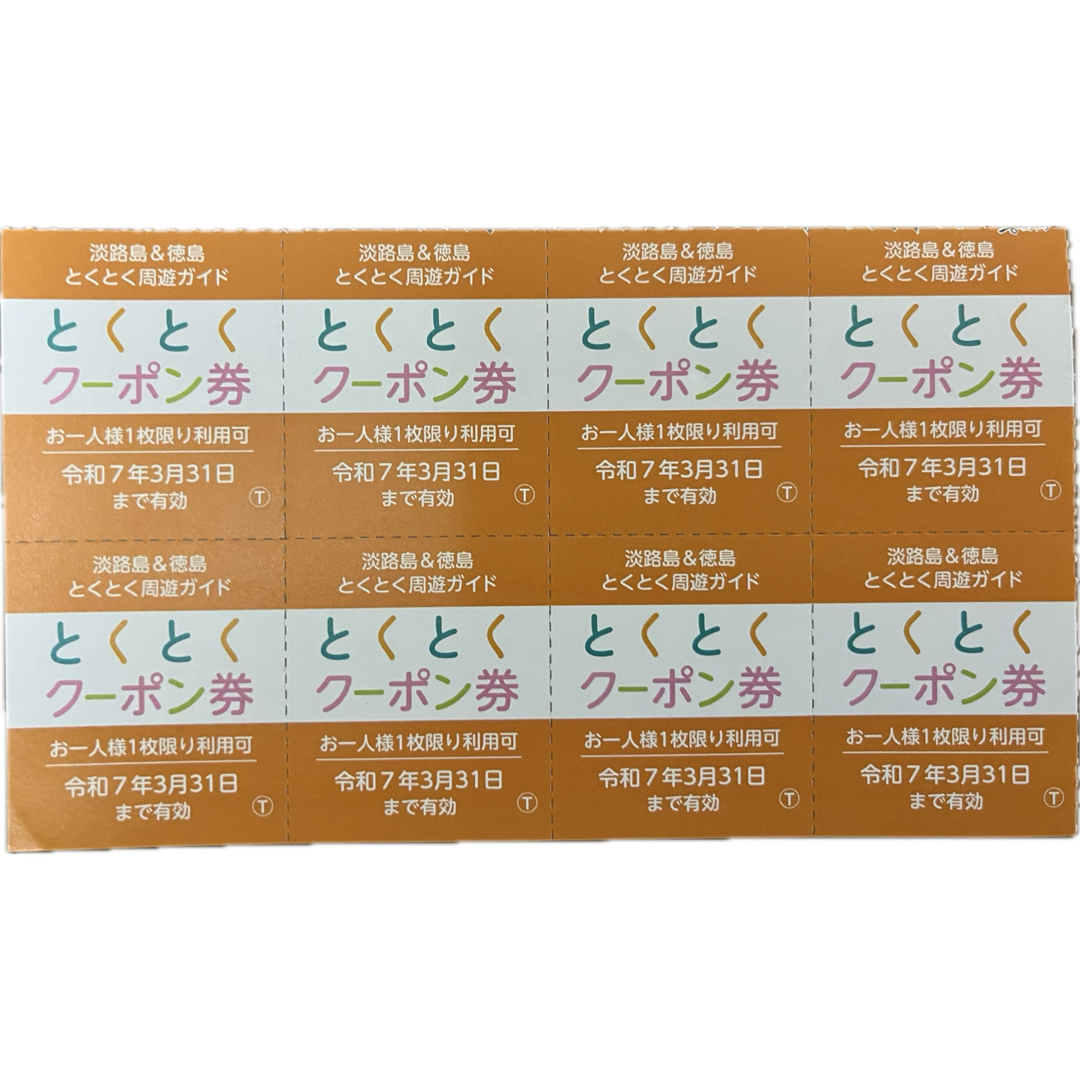 淡路島&徳島 とくとく周遊ガイド とくとくクーポン券 チケットの優待券/割引券(その他)の商品写真