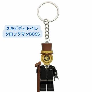 人気商品　レゴ互換  キーホルダー スキビディトイレ クロックマンBOSS(その他)