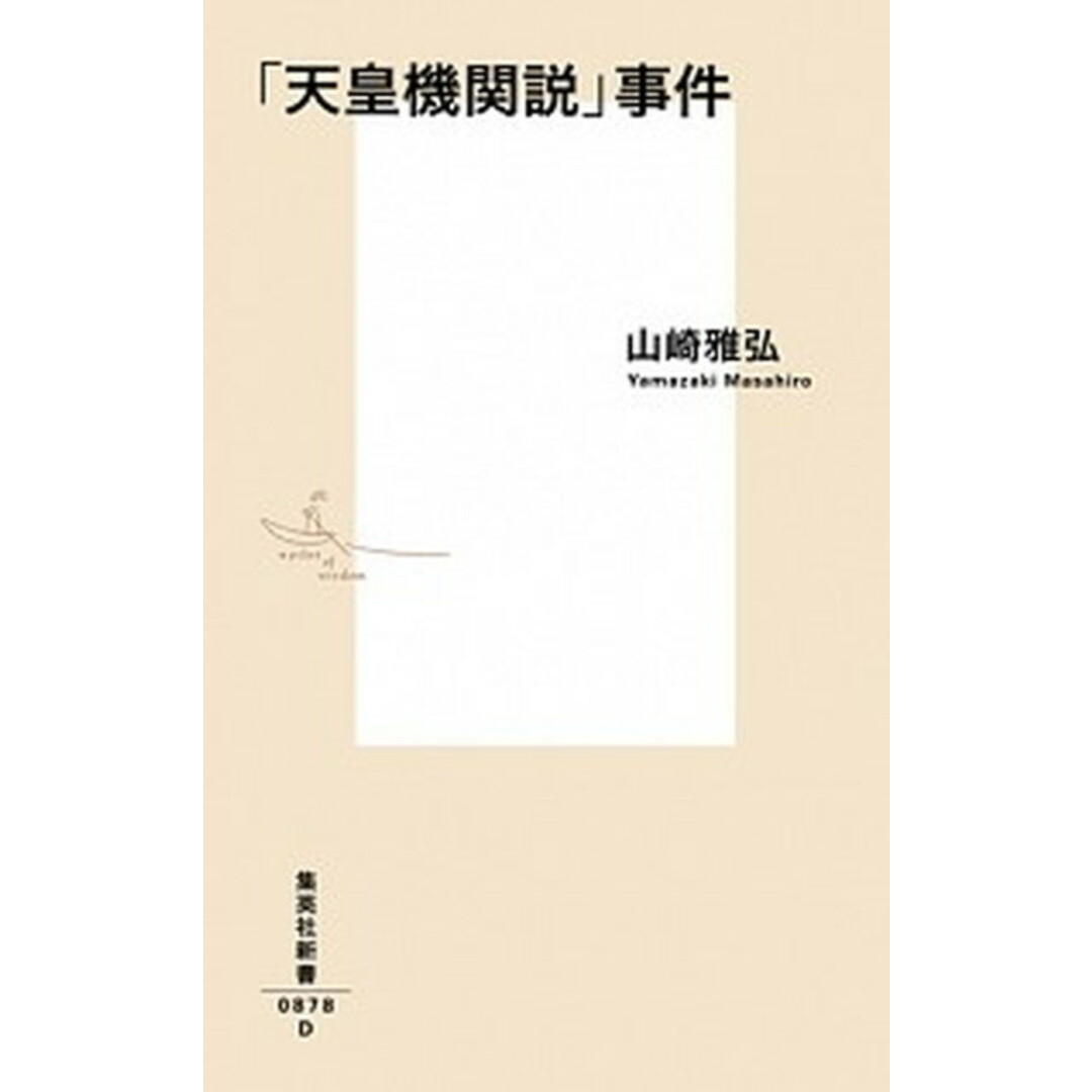 「天皇機関説」事件 /集英社/山崎雅弘(新書) エンタメ/ホビーのエンタメ その他(その他)の商品写真