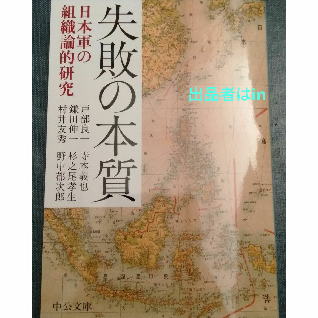 【超希少 新品 未使用】失敗の本質 日本軍の組織論的研究 戸部良一 送料無料 エンタメ/ホビーの本(ビジネス/経済)の商品写真