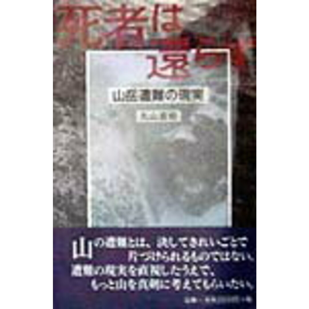 死者は還らず 山岳遭難の現実 /山と渓谷社/丸山直樹(単行本) エンタメ/ホビーの本(趣味/スポーツ/実用)の商品写真