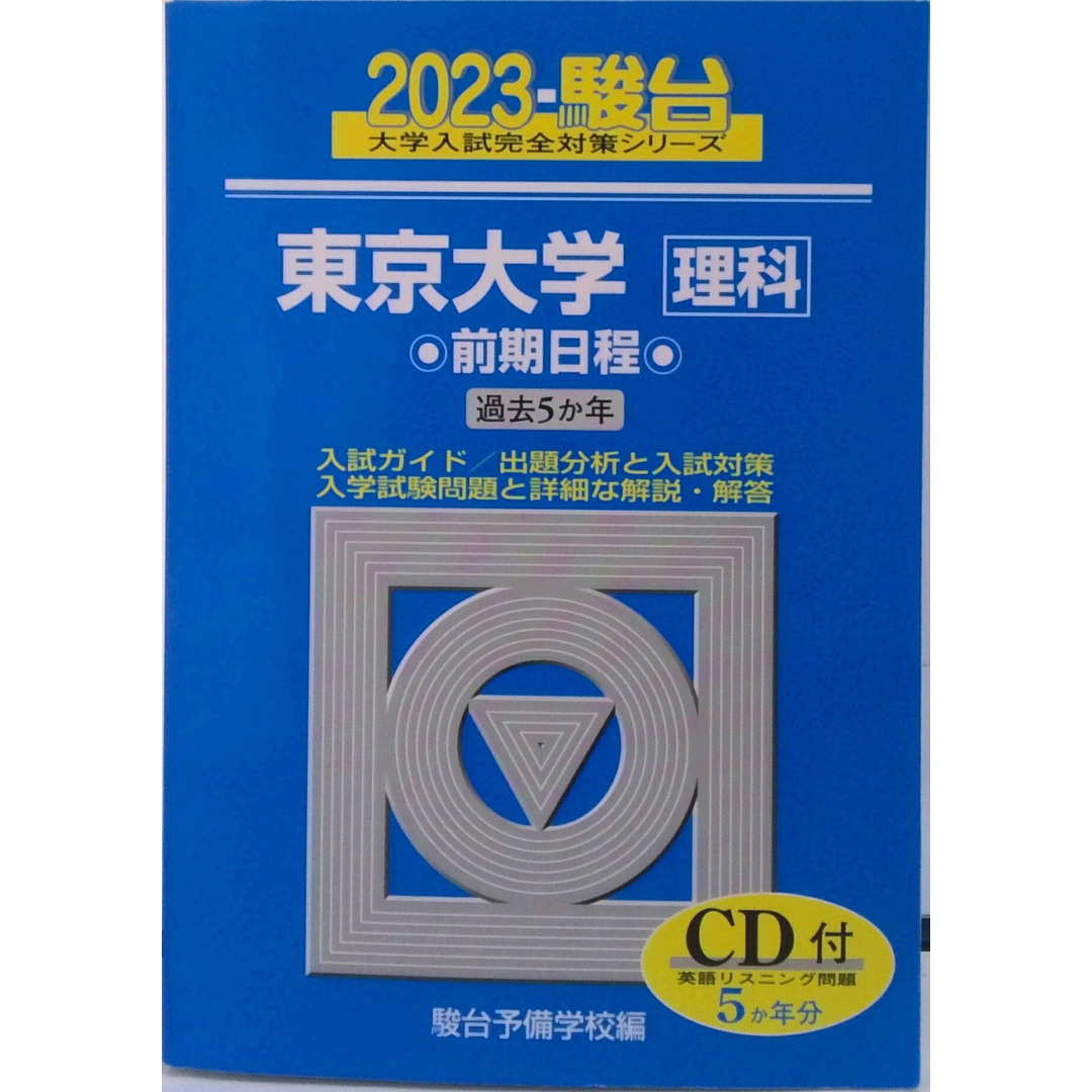 東京大学〈理科〉前期日程 5か年/CD付 2023 /駿台文庫/駿台予備学校(単行本) エンタメ/ホビーの本(語学/参考書)の商品写真