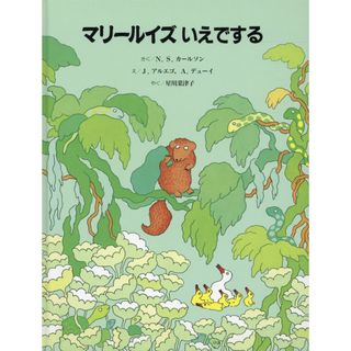 マリールイズいえでする   /童話館出版/ナタリー・サヴェジ・カールソン（単行本）(絵本/児童書)
