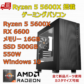 ゲーミングPC Ryzen 5 5600X RX6600 メモリ16GB(デスクトップ型PC)