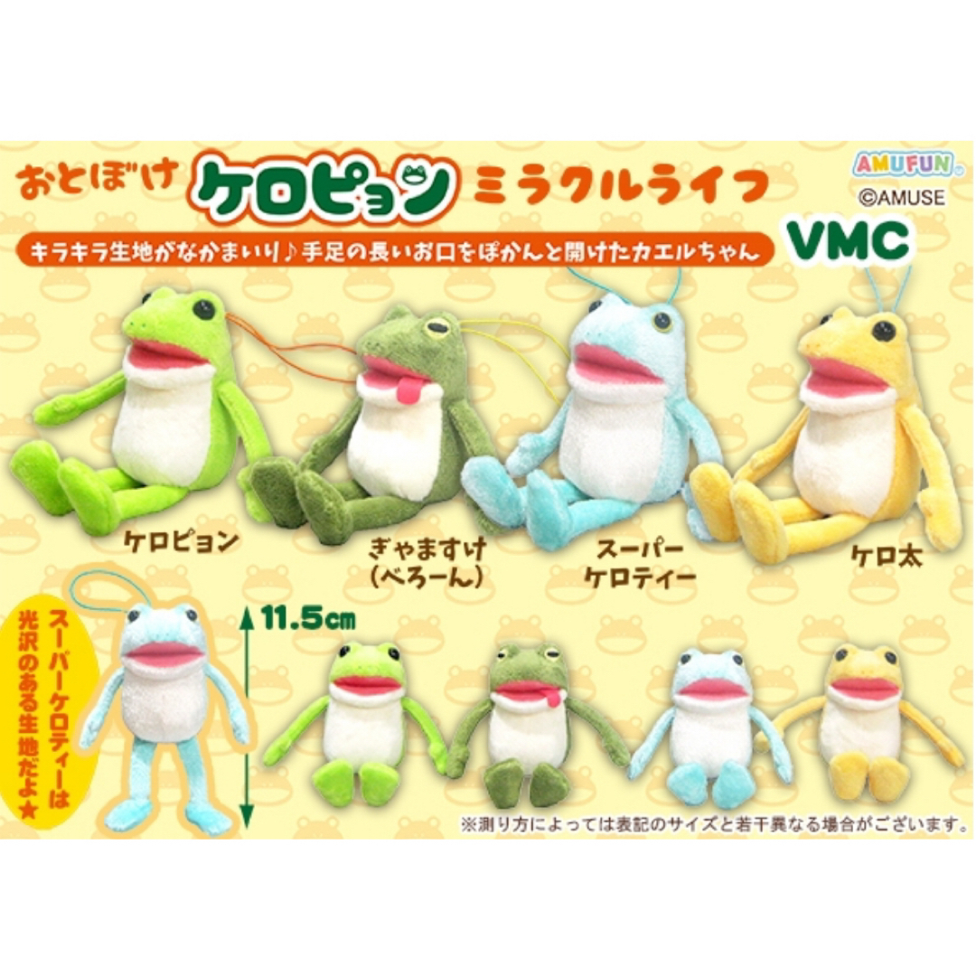 おとぼけケロピョン ミラクルライフ VMC カエル マスコット キーホルダー エンタメ/ホビーのおもちゃ/ぬいぐるみ(ぬいぐるみ)の商品写真