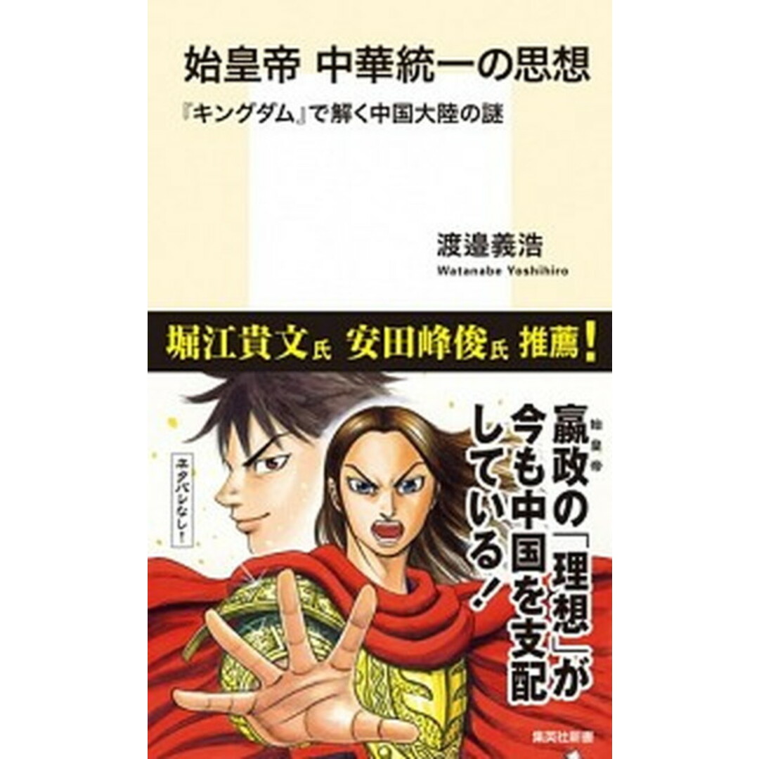 始皇帝中華統一の思想 『キングダム』で解く中国大陸の謎 /集英社/渡邉義浩(新書) エンタメ/ホビーのエンタメ その他(その他)の商品写真