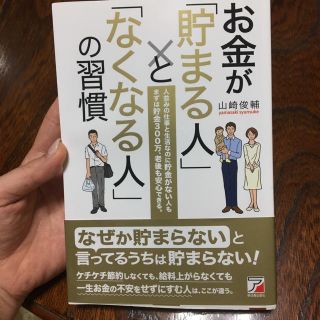 貯蓄 お金が貯まる人となくなる人の習慣 節約本(ビジネス/経済)