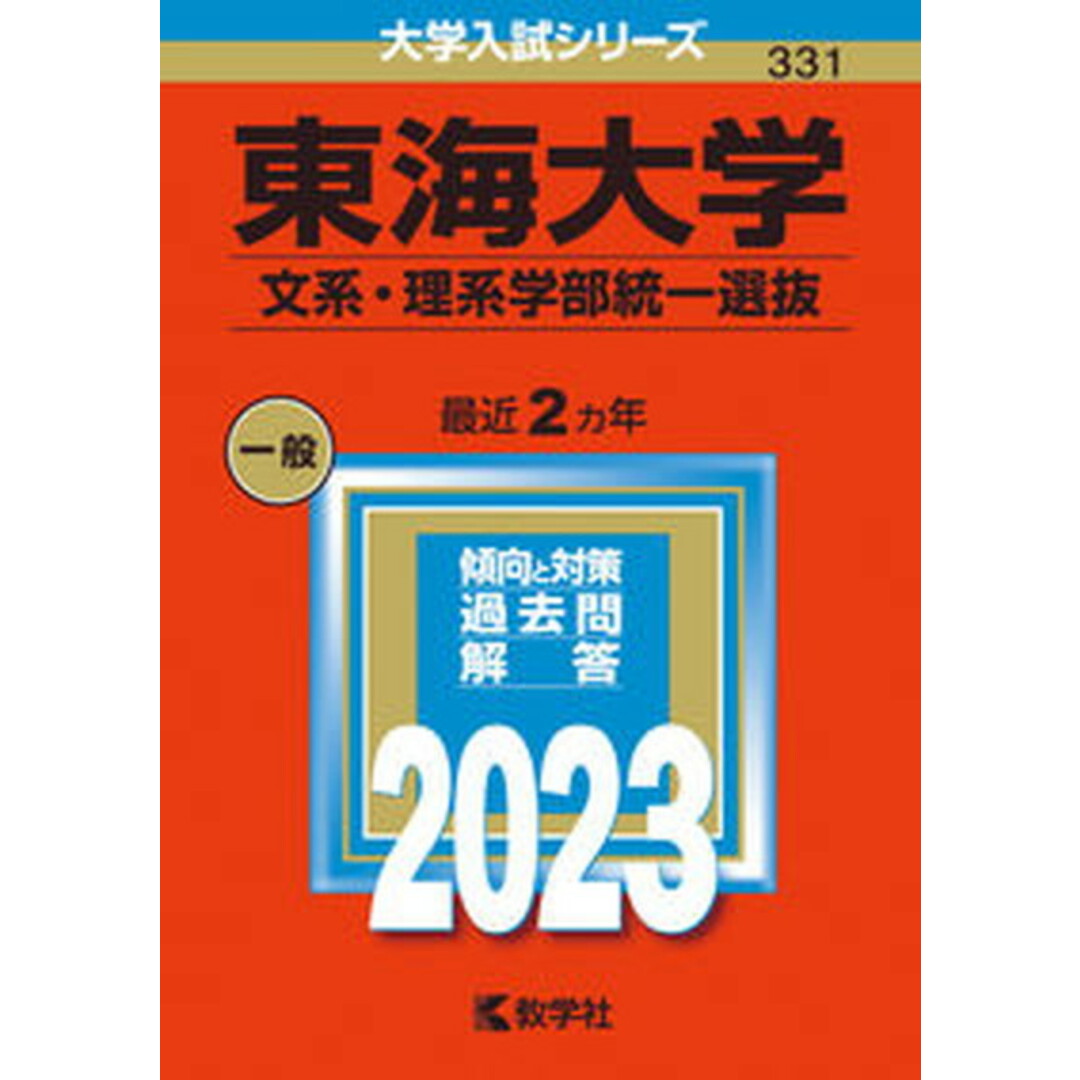 東海大学(文系・理系学部統一選抜) 2023/教学社/教学社編集部(単行本) エンタメ/ホビーの本(語学/参考書)の商品写真
