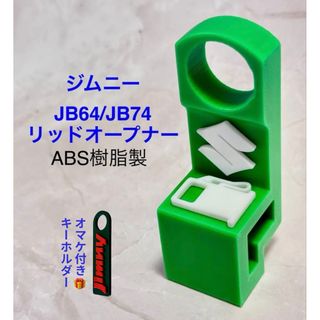 ジムニーJB64ジムニーシエラJB74用リッドオープナーグリーン(車内アクセサリ)