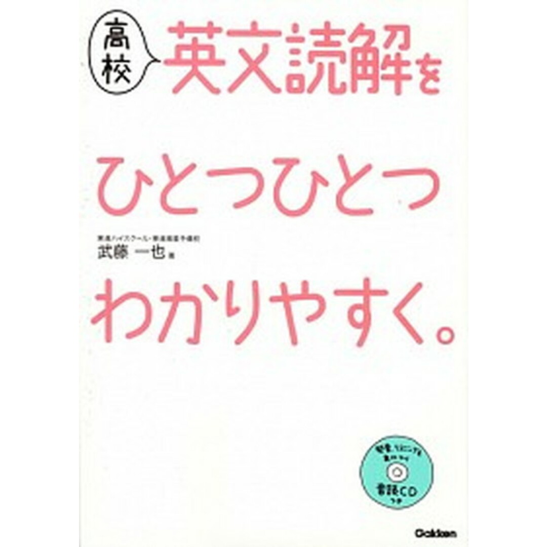 高校英文読解をひとつひとつわかりやすく。 /学研教育出版/武藤一也(単行本) エンタメ/ホビーの本(語学/参考書)の商品写真