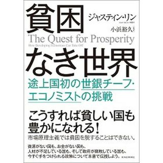 貧困なき世界 途上国初の世銀チ-フ・エコノミストの挑戦  /東洋経済新報社/ジャスティン・イ-フ・リン（単行本）(ビジネス/経済)