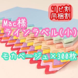 Mac様 ラインラベル(その他)