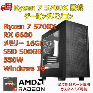 ゲーミングPC Ryzen 7 5700X RX6600 メモリ16GB(デスクトップ型PC)