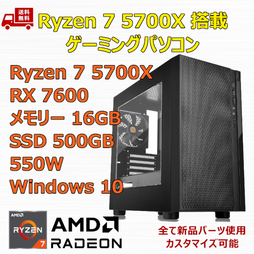 ゲーミングPC Ryzen 7 5700X RX7600 メモリ16GB