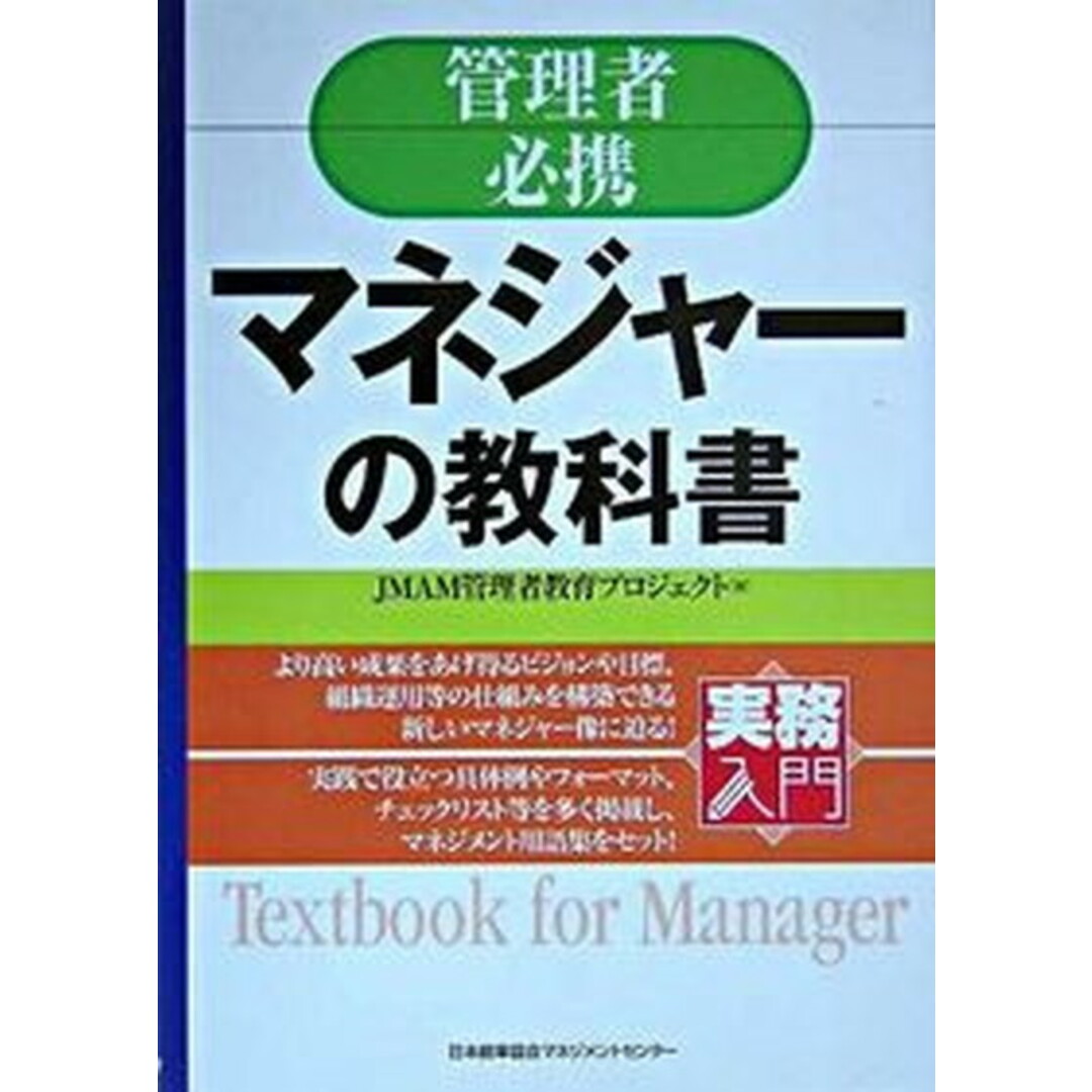 マネジャ-の教科書 管理者必携 /日本能率協会マネジメントセンタ-/日本能率協会マネジメントセンタ-(単行本) エンタメ/ホビーの本(ビジネス/経済)の商品写真