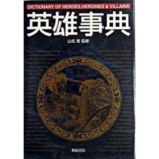 英雄事典 /新紀元社/稲葉義明（単行本）