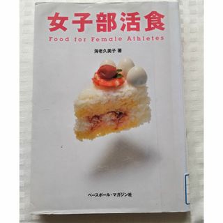 女子部活食　海老久美子【図書館除籍本】(料理/グルメ)