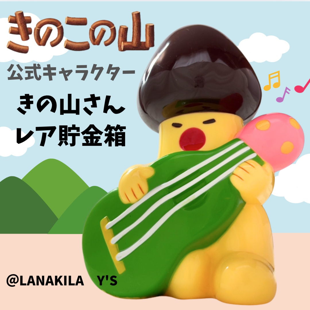 明治 - 明治製菓 Meiji きのこの山 きの山さん 非売品 レア 貯金 明治 - 明治製菓 Meiji きのこの山 きの山さん 非売品 レア 貯金