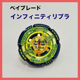 ベイブレード(BEYBLADE)のベイブレード インフィニティリブラ BEYBLADE(その他)