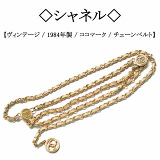 CHANEL(ベルト)のフリマアイテム一覧 CHANEL(ベルト)のフリマアイテム一覧