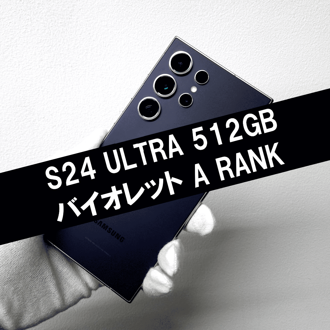 Galaxy S24 Ultra 512GB バイオレット SIMフリー【A級】 | フリマアプリ ラクマ Galaxy S24 Ultra 512GB バイオレット SIMフリー【A級】 | フリマアプリ ラクマ