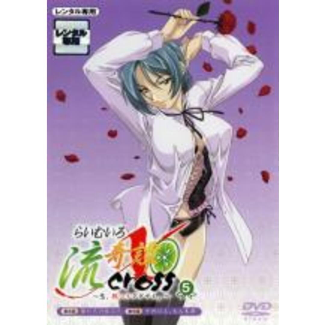 【中古】DVD▼らいむいろ流奇譚X CROSS 恋、教ヘテクダサイ。第5巻 (第8話~第9話) レンタル落ち エンタメ/ホビーのDVD/ブルーレイ(アニメ)の商品写真
