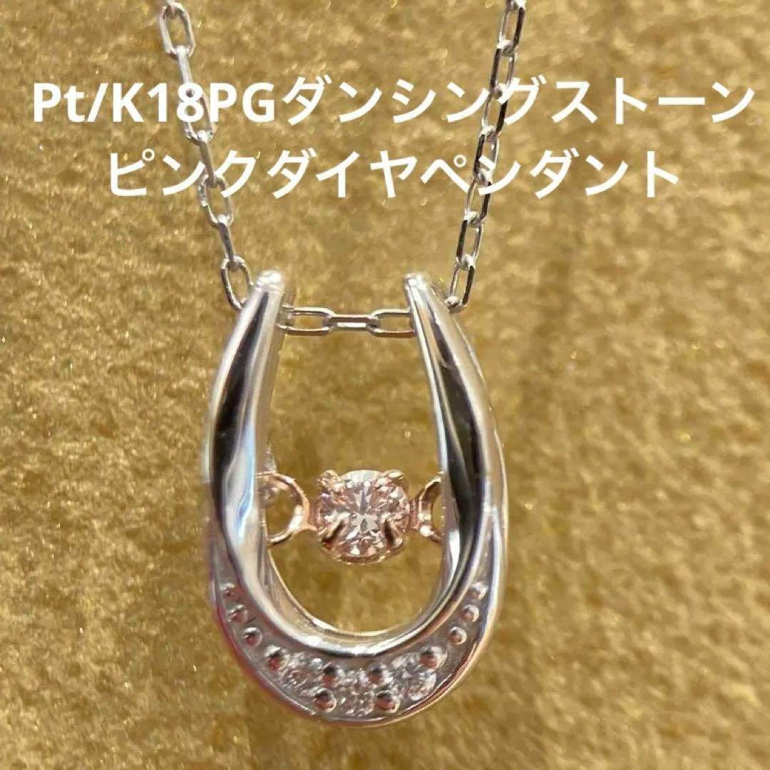 新品】Pt/K18PGピンクダイヤ0.02ctダンシングストーンペンダント 新品】Pt/K18PGピンクダイヤ0.02ctダンシングストーンペンダント