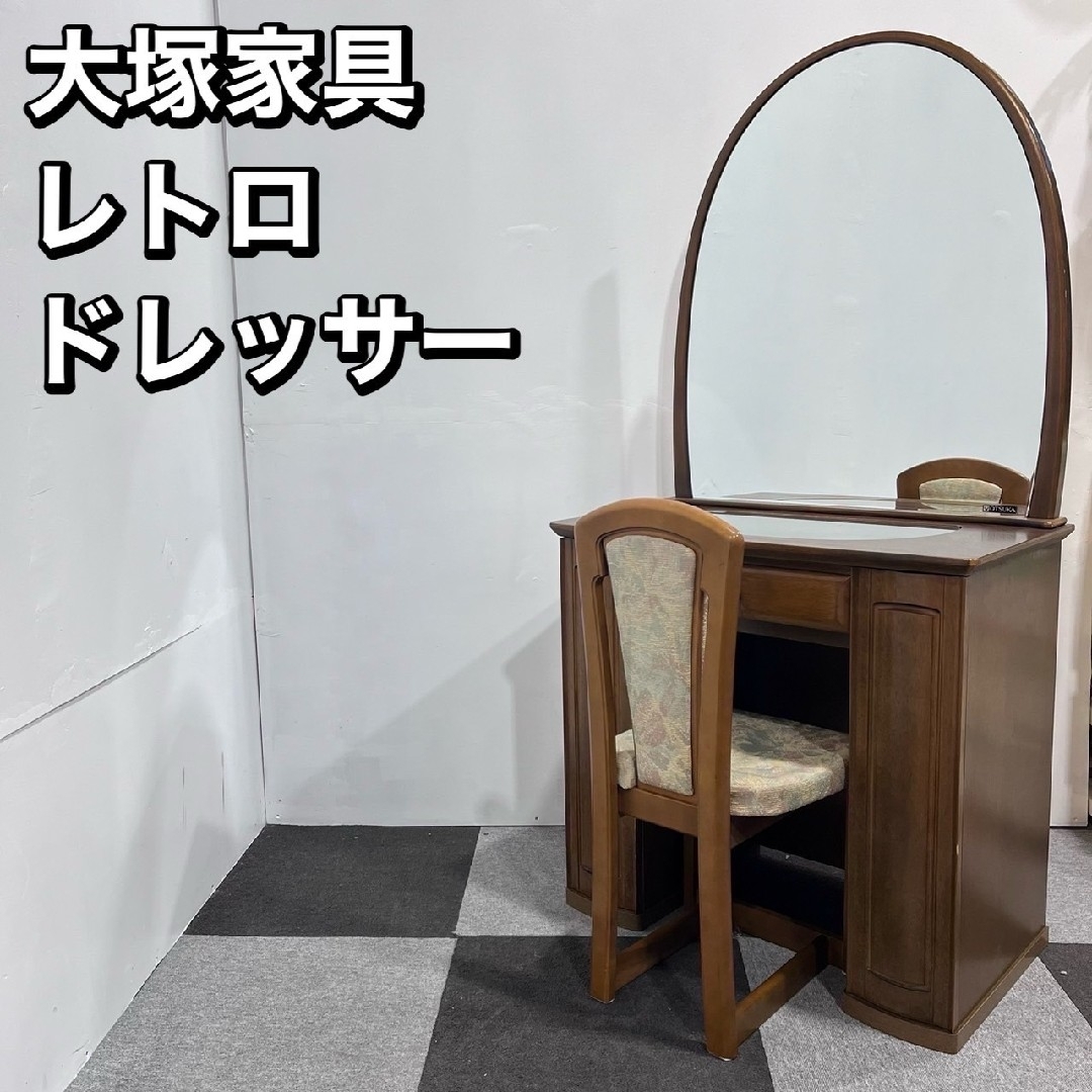 レトロ 大塚家具 ドレッサー 引き出し 椅子付き - ドレッサー レトロ 大塚家具 ドレッサー 引き出し 椅子付き - ドレッサー