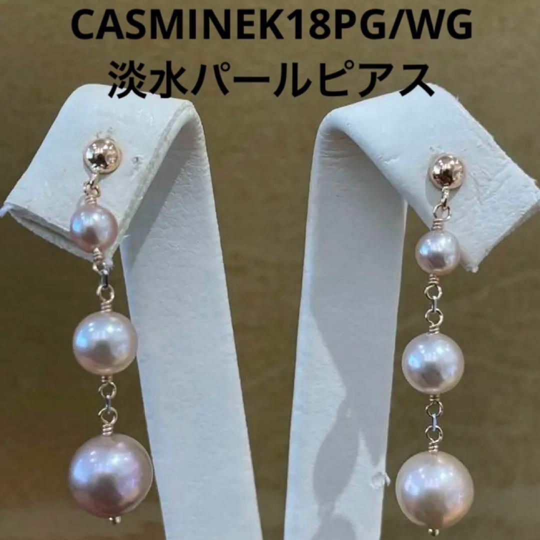 【新品】CASMINE（キャスミン）K18PG/WG淡水パールピアス