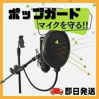 ポップガード　マイクガード　コンデンサーマイク USB つば カラオケマイク(その他)