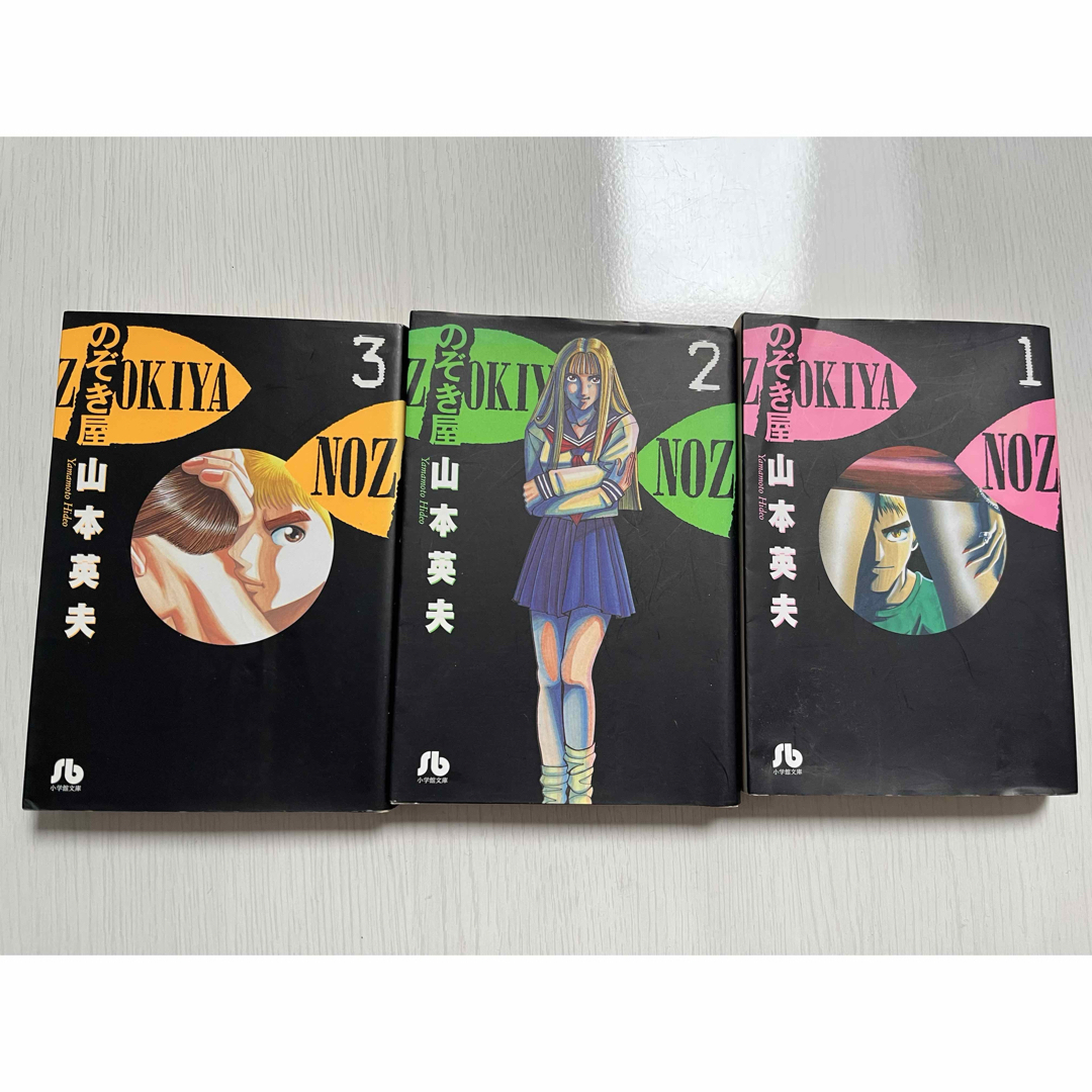 小学館(ショウガクカン)の「のぞき屋」1〜3巻 山本英夫著 エンタメ/ホビーの漫画(青年漫画)の商品写真